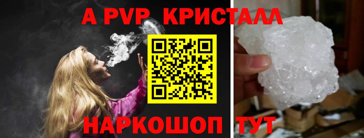 A PVP VHQ  A-PVP Crystall  сколько стоит  Вход с VPN  Черняховск 