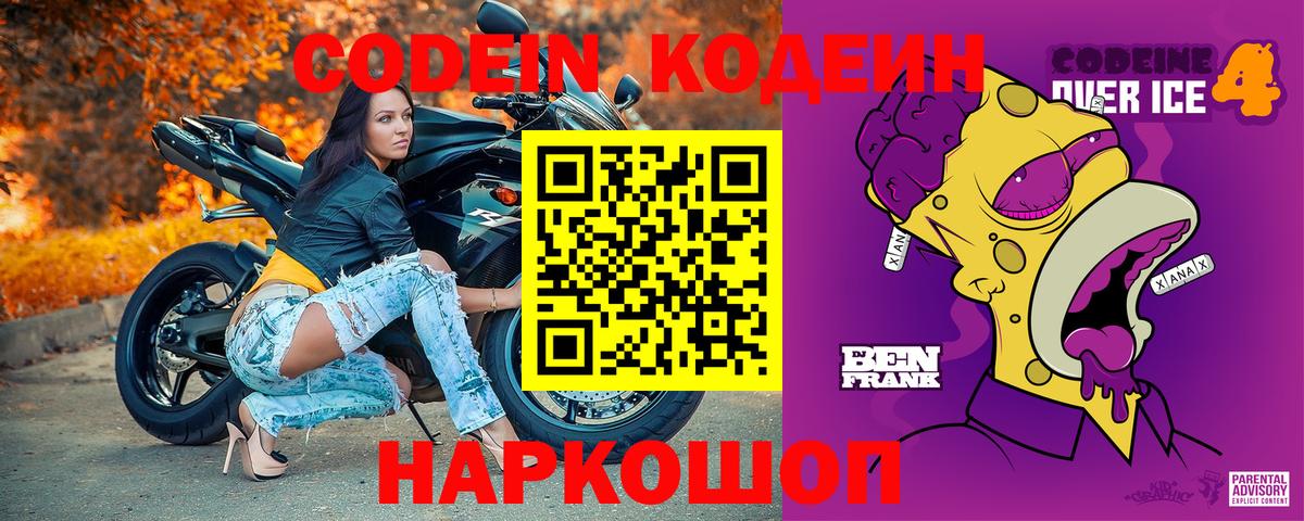 Codein Purple Drank  Вход с VPN  Черняховск 